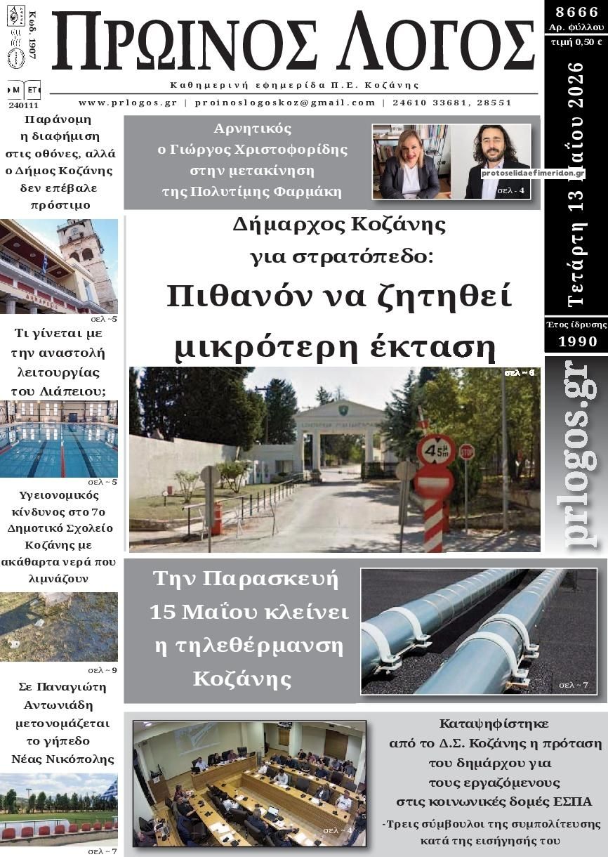 Πρωτοσέλιδο εφημερίδας Πρωινός λόγος Κοζάνης