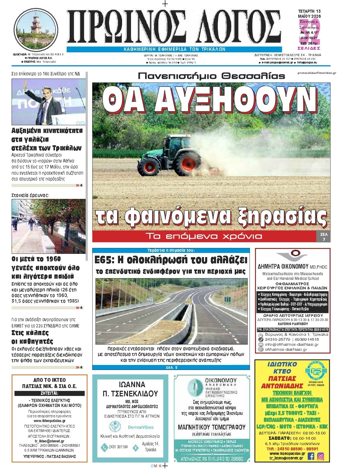 Πρωτοσέλιδο εφημερίδας Πρωινός λόγος Τρικάλων