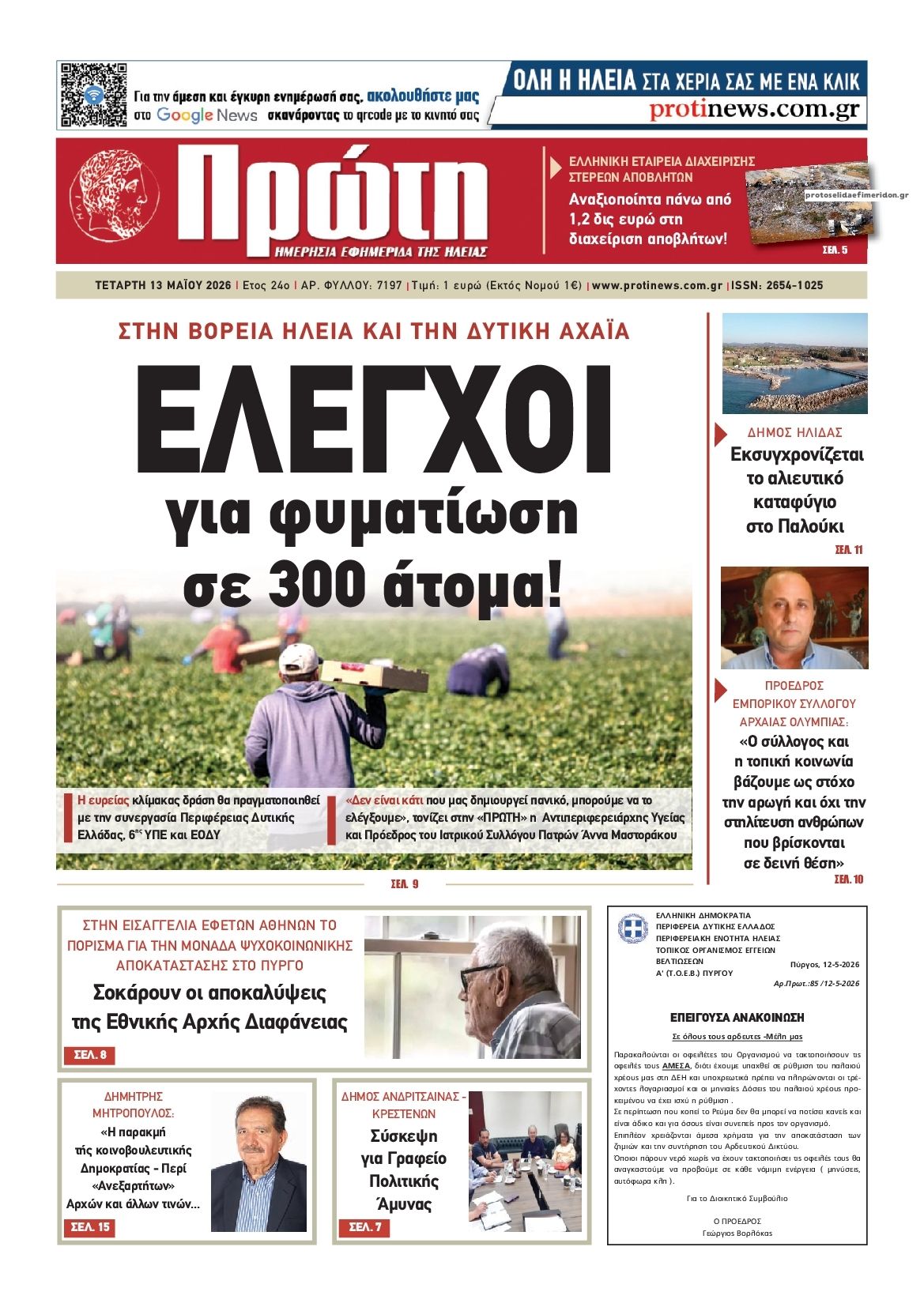 Πρωτοσέλιδο εφημερίδας Πρώτη
