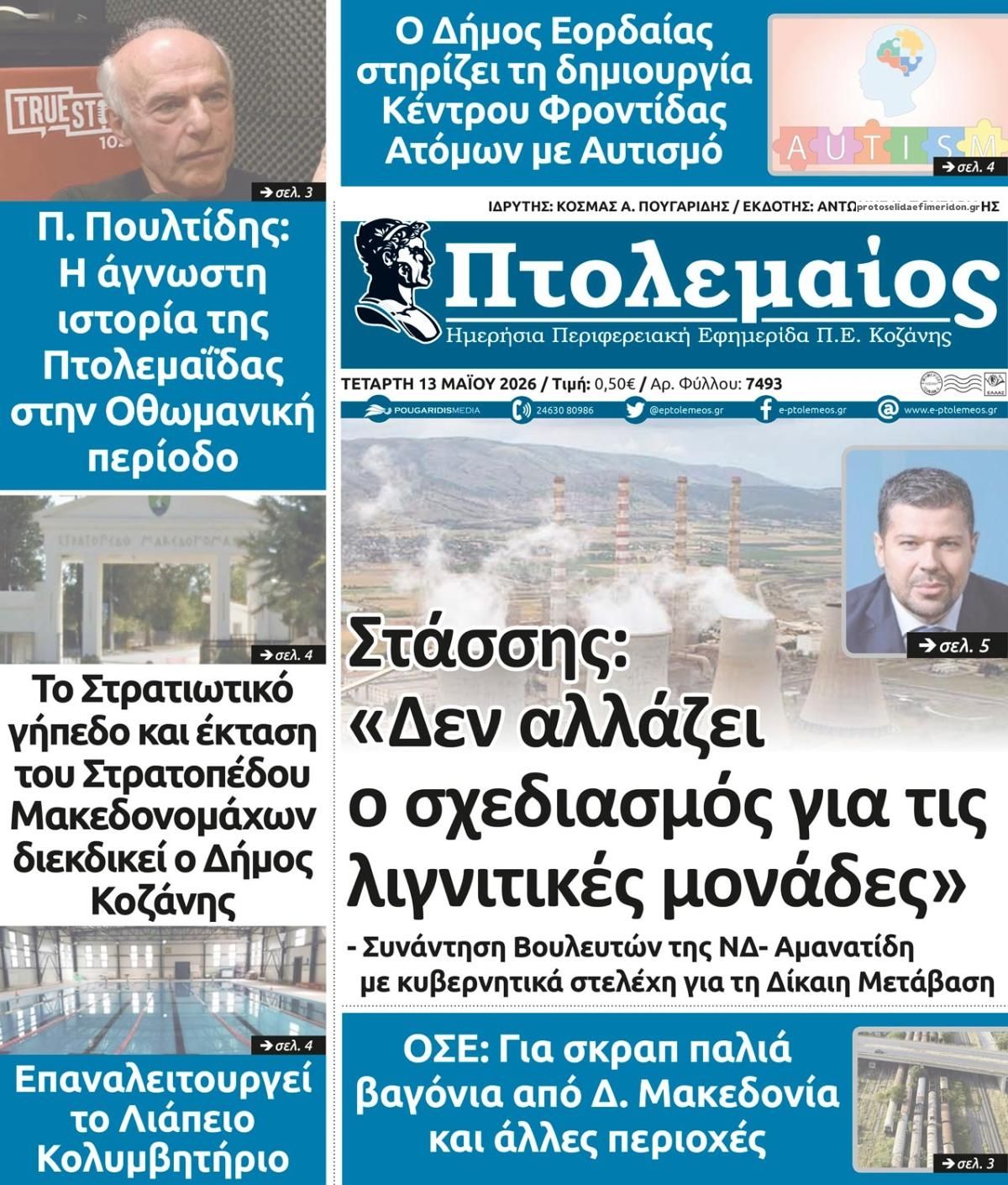 Πρωτοσέλιδο εφημερίδας Πτολεμαίος