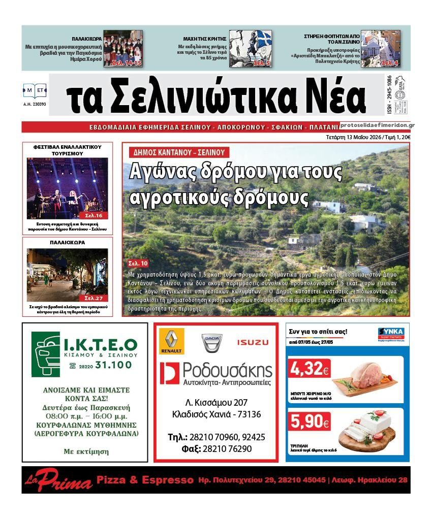 Πρωτοσέλιδο εφημερίδας Σελινιώτικα Νέα