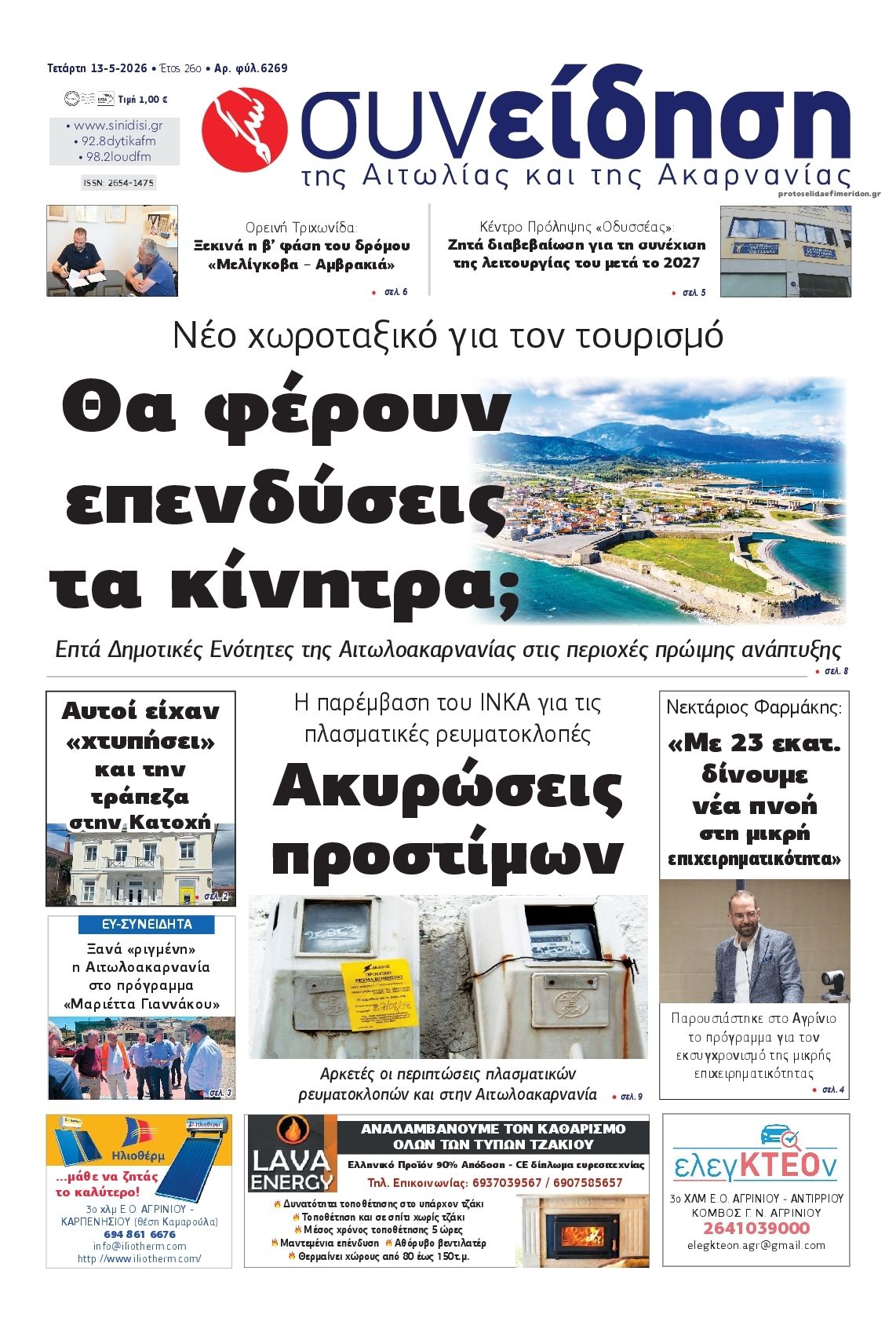 Πρωτοσέλιδο εφημερίδας Η Συνείδηση