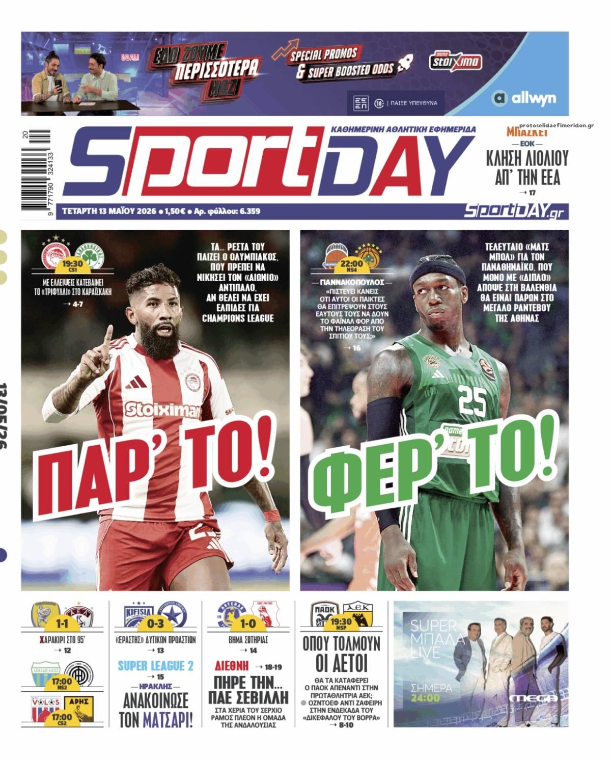 Πρωτοσέλιδο εφημερίδας Sportday