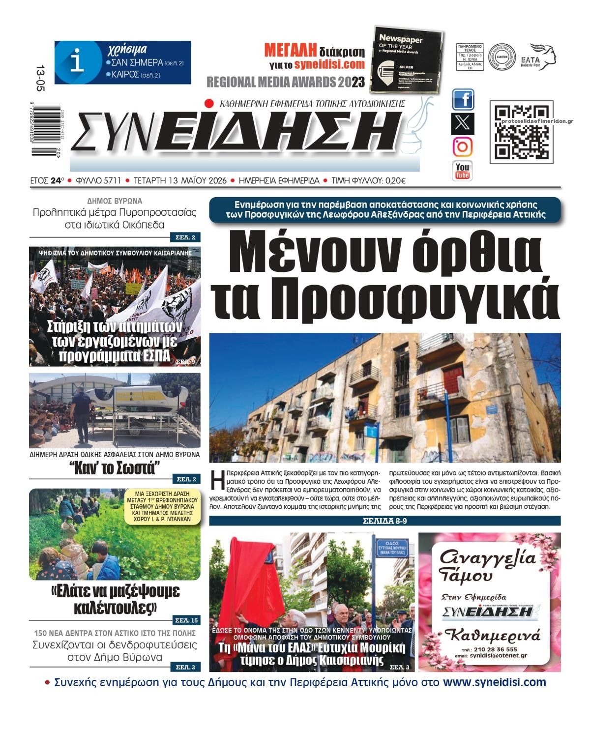 Πρωτοσέλιδο εφημερίδας Συνείδηση