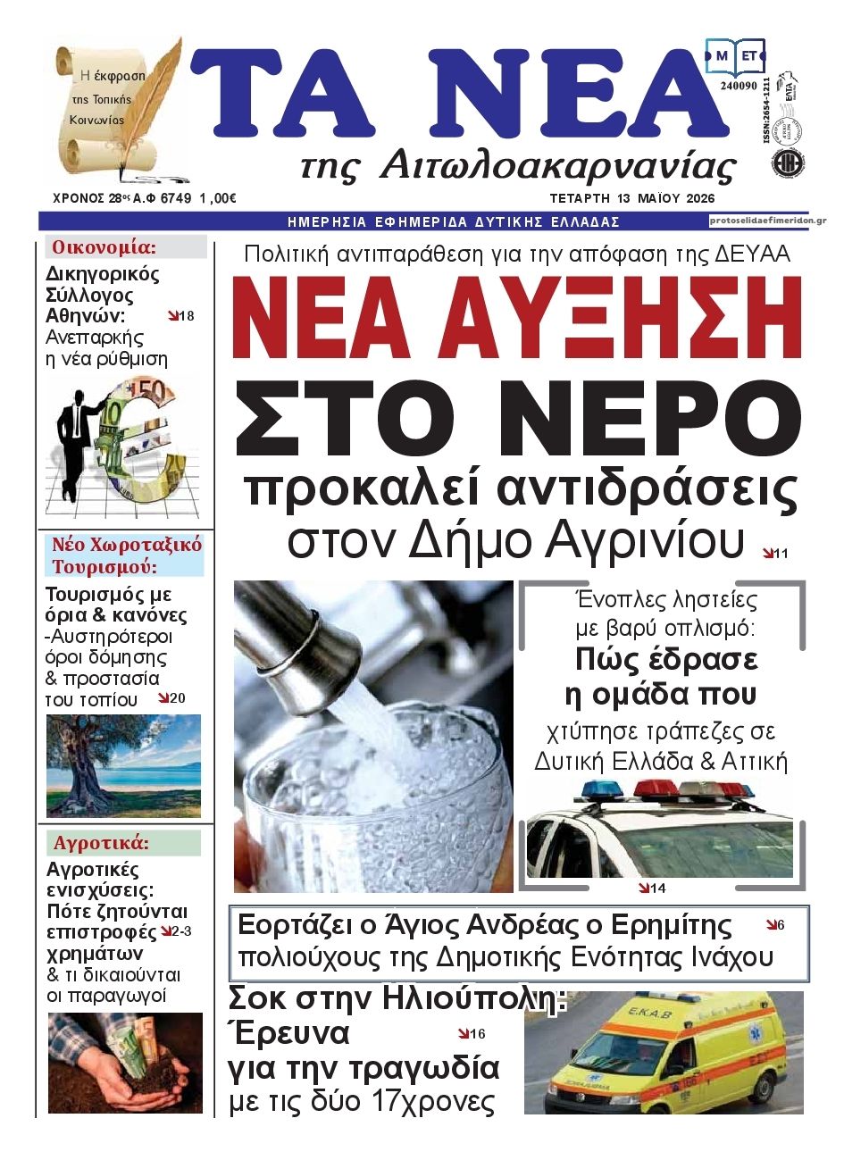 Πρωτοσέλιδο εφημερίδας Τα Νέα Αιτωλοακαρνανίας