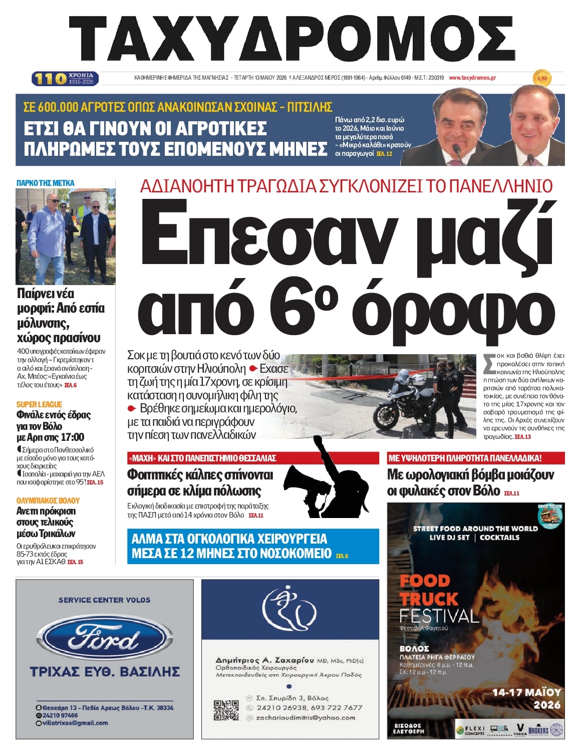 Πρωτοσέλιδο εφημερίδας Ταχυδρόμος