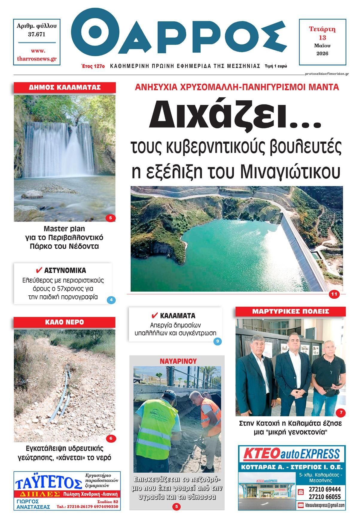 Πρωτοσέλιδο εφημερίδας Θάρρος Μεσσηνίας