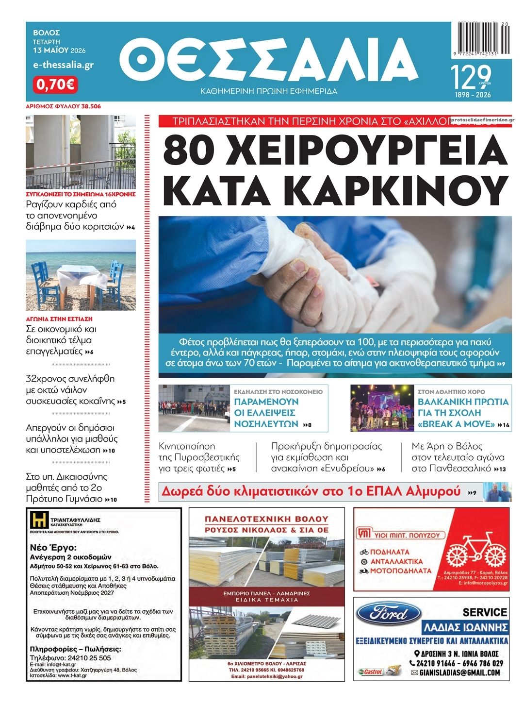 Πρωτοσέλιδο εφημερίδας Θεσσαλία