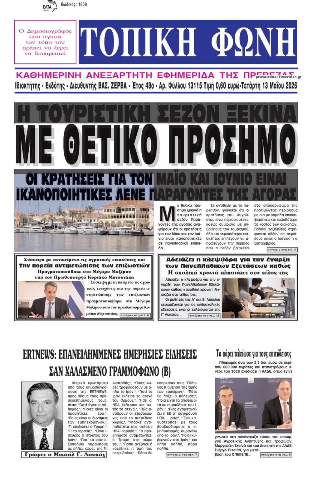 Πρωτοσέλιδο εφημερίδας Τοπική Φωνή Πρέβεζας