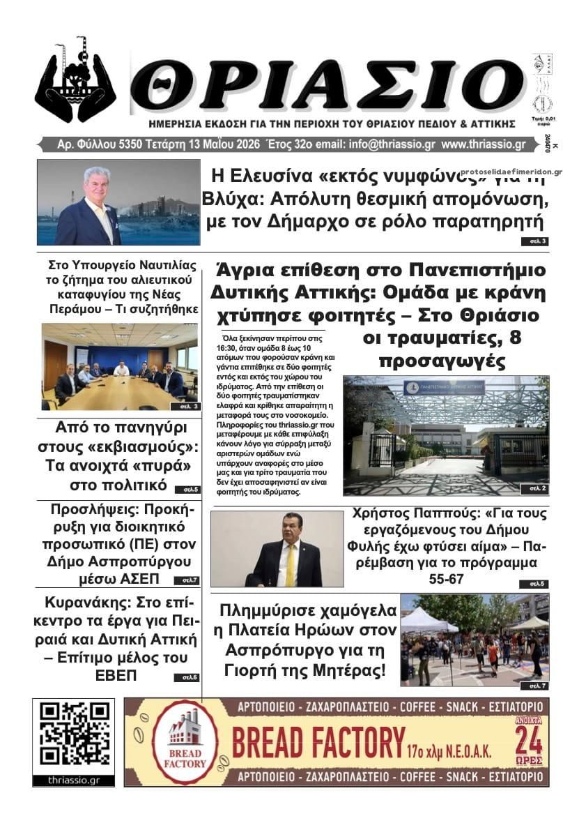 Πρωτοσέλιδο εφημερίδας Θριάσιο