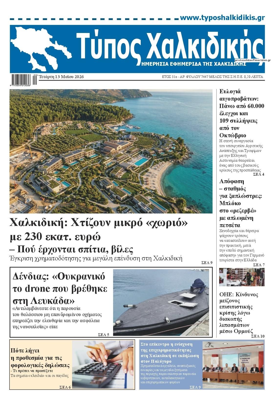 Πρωτοσέλιδο εφημερίδας Τύπος Χαλκιδικής