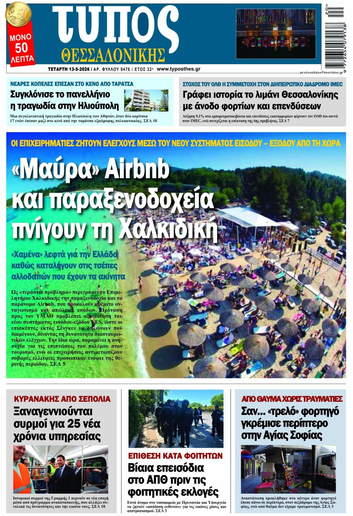 Πρωτοσέλιδο εφημερίδας Τύπος Θεσσαλονίκης