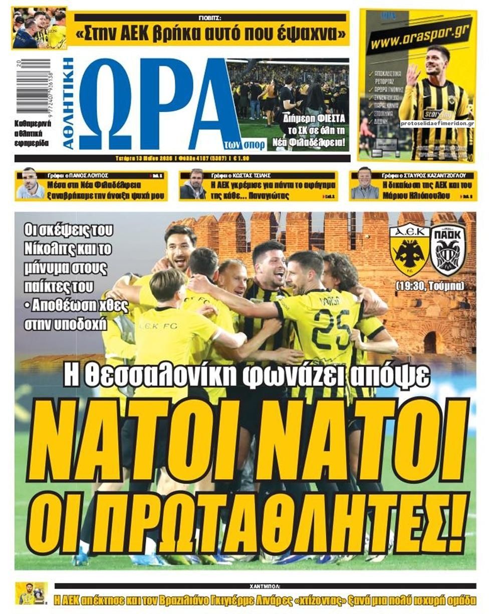 Πρωτοσέλιδο εφημερίδας Η ώρα των Σπορ