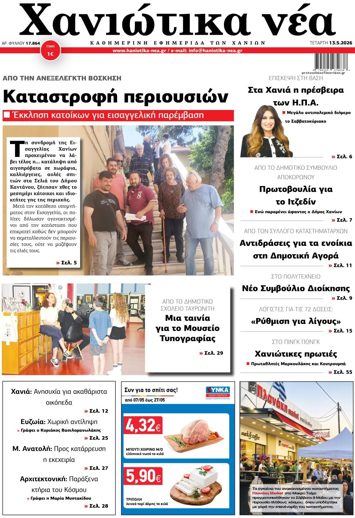 Πρωτοσέλιδο εφημερίδας Χανιώτικα Νέα