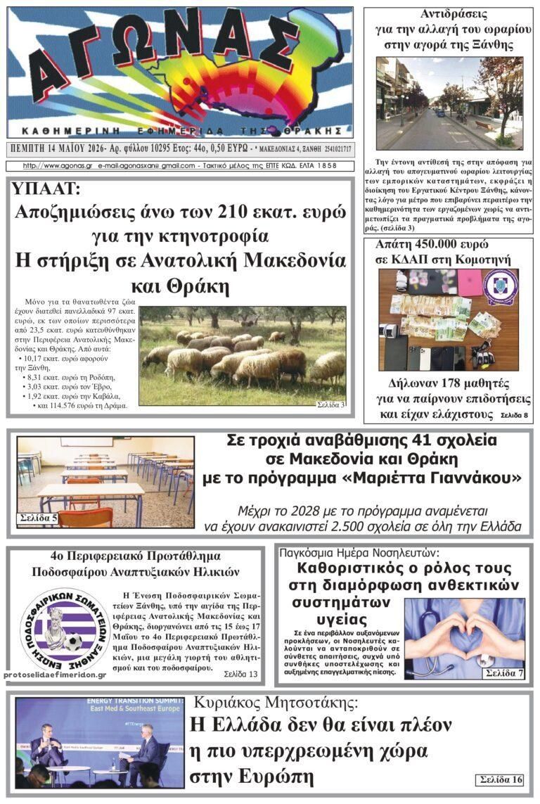 Πρωτοσέλιδο εφημερίδας Αγώνας Θράκης