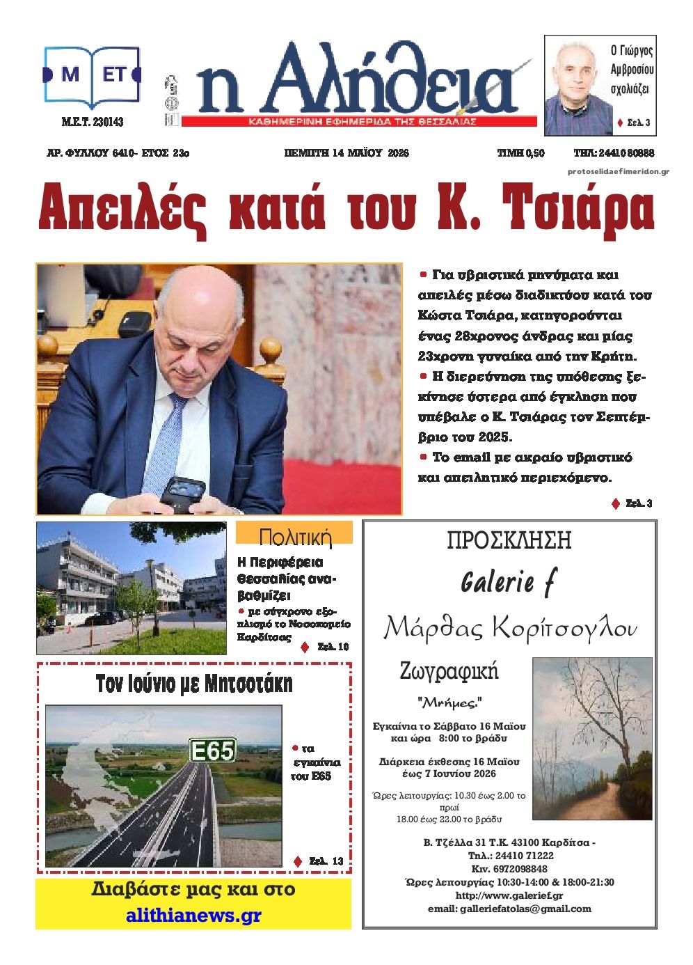 Πρωτοσέλιδο εφημερίδας Αλήθεια της Καρδίτσας
