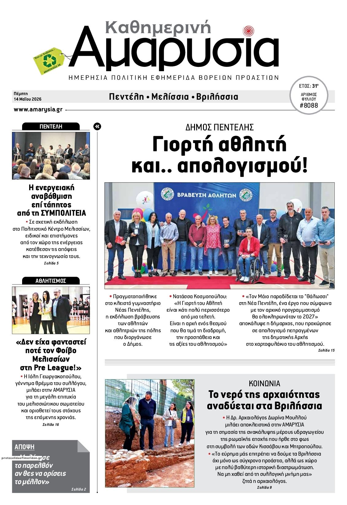 Πρωτοσέλιδο εφημερίδας Αμαρυσία