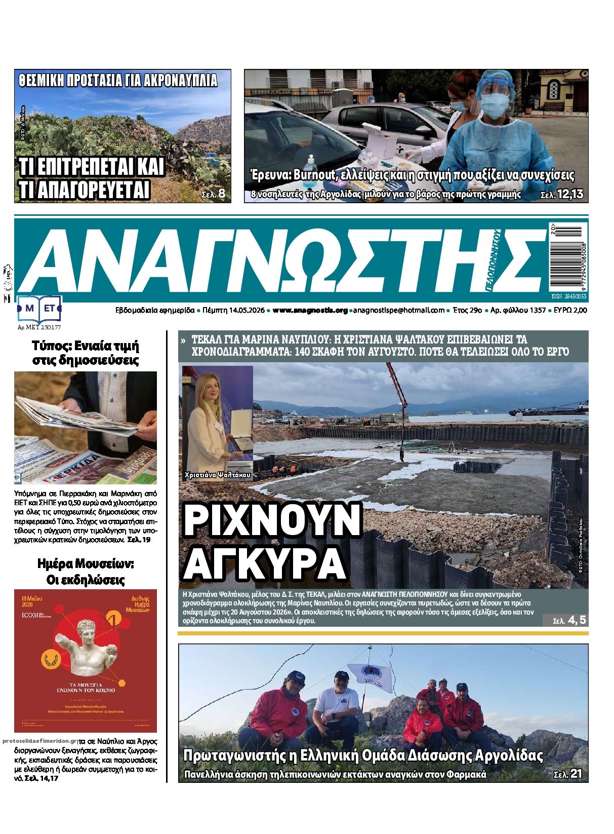 Πρωτοσέλιδο εφημερίδας Αναγνώστης Πελ/σου