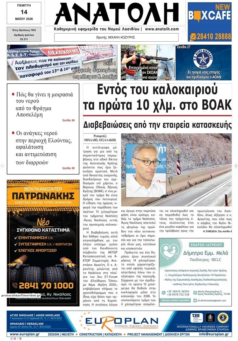 Πρωτοσέλιδο εφημερίδας Ανατολή