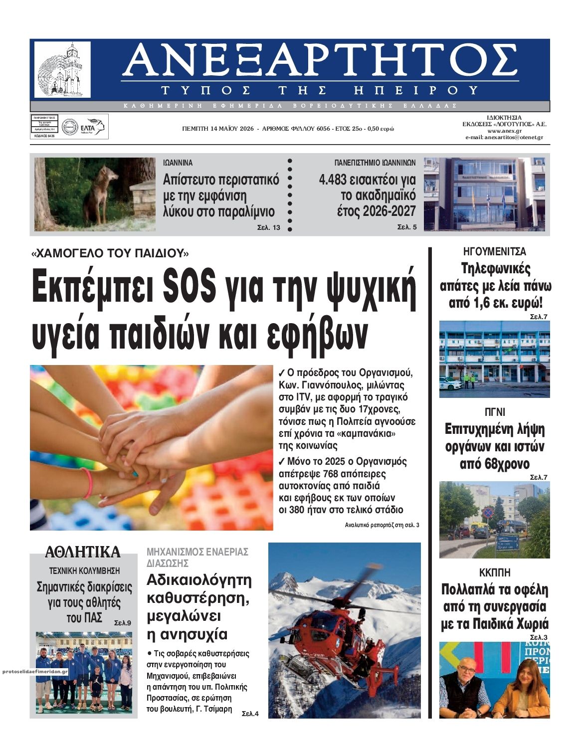 Πρωτοσέλιδο εφημερίδας Ανεξάρτητος Ηπείρου