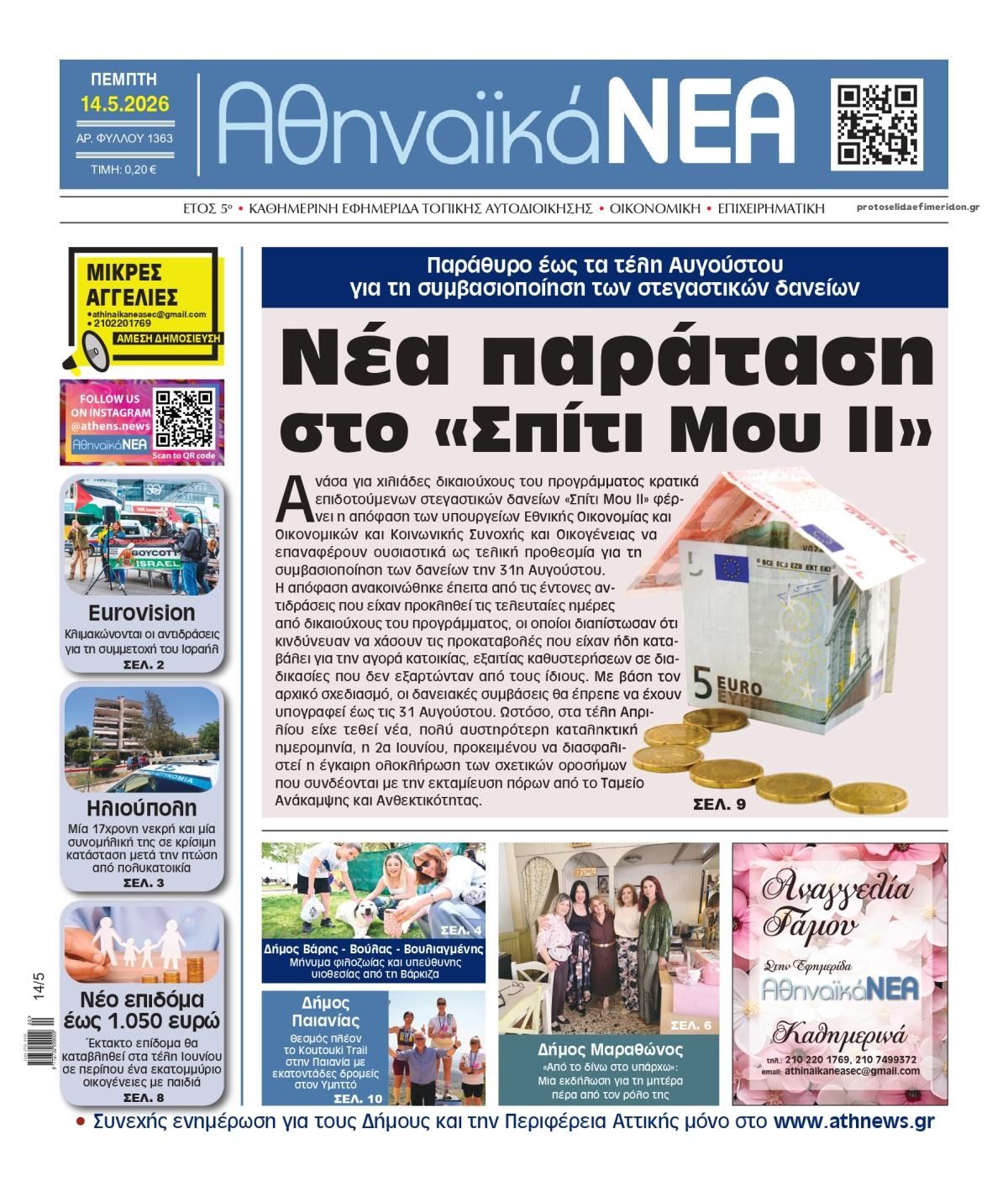 Πρωτοσέλιδο εφημερίδας Αθηναϊκά Νέα