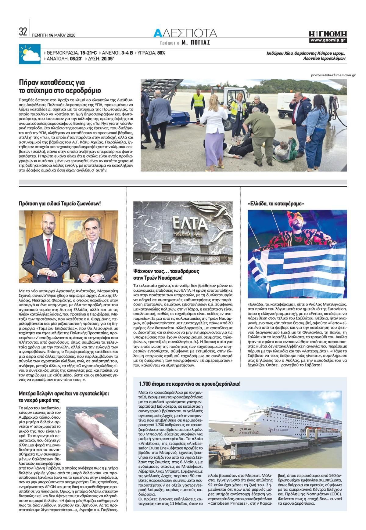 Οπισθόφυλλο εφημερίδας Γνώμη της Πάτρας