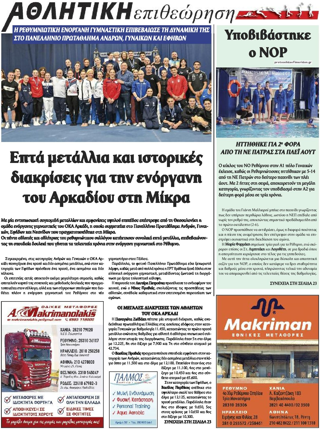 Οπισθόφυλλο εφημερίδας Κρητική Επιθεώρηση