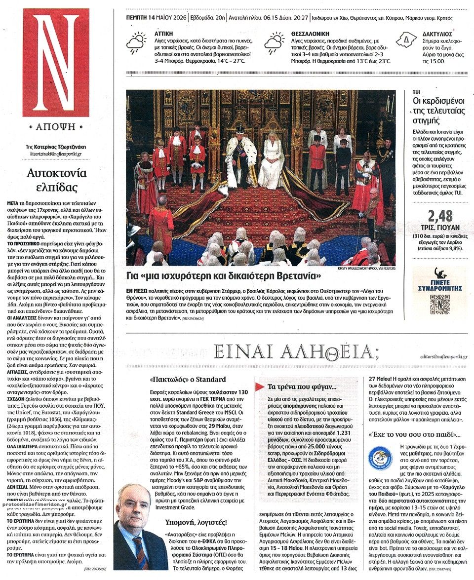 Οπισθόφυλλο εφημερίδας Ναυτεμπορική