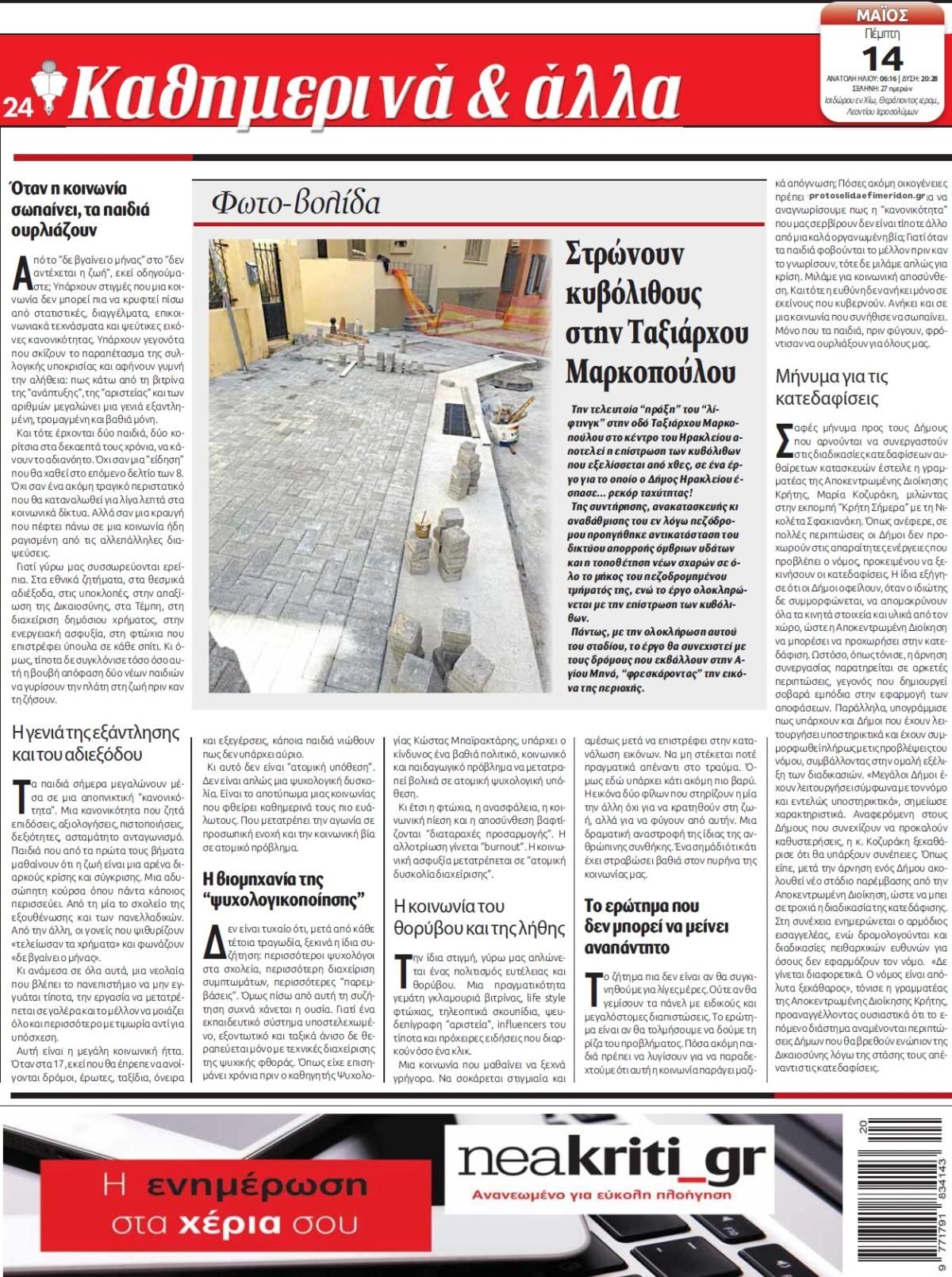 Οπισθόφυλλο εφημερίδας Νέα Κρήτη