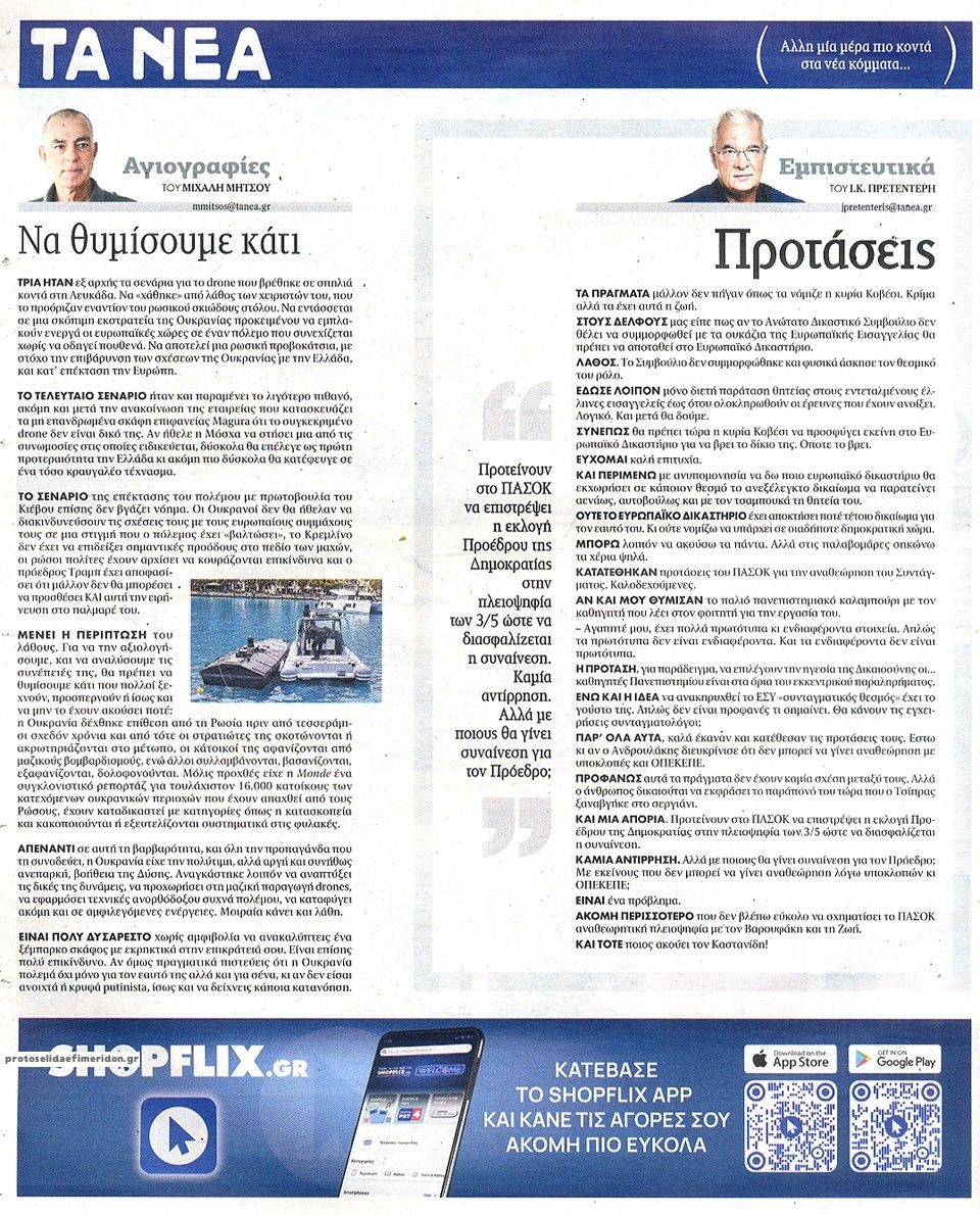Οπισθόφυλλο εφημερίδας Τα Νέα