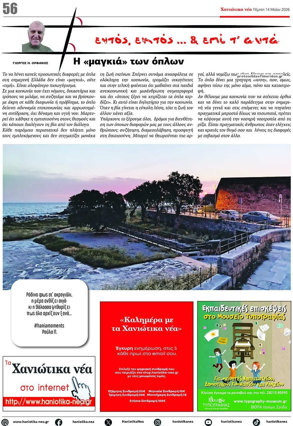 Οπισθόφυλλο εφημερίδας Χανιώτικα Νέα