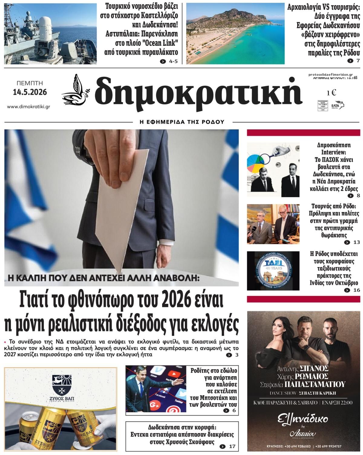 Πρωτοσέλιδο εφημερίδας Δημοκρατική