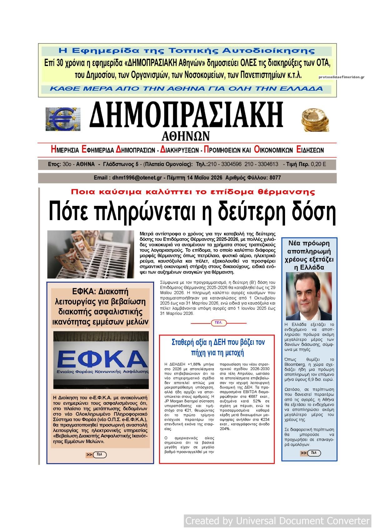 Πρωτοσέλιδο εφημερίδας Δημοπρασιακή