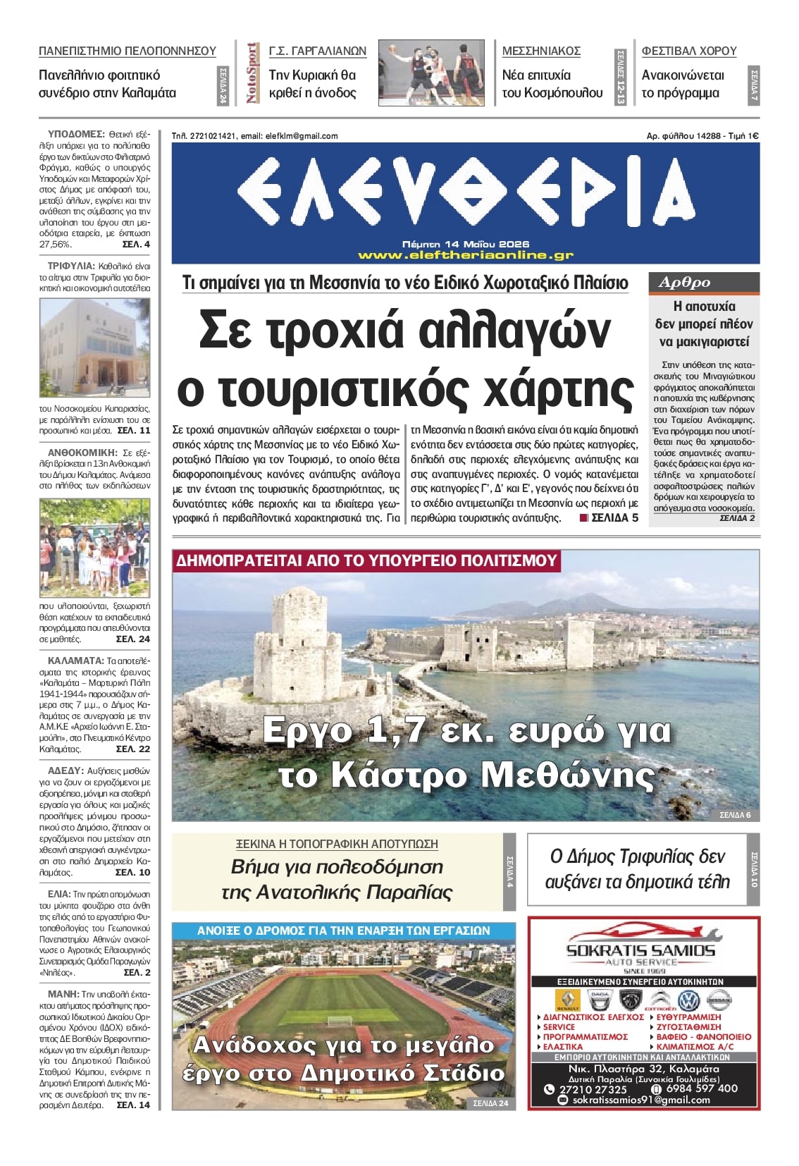 Πρωτοσέλιδο εφημερίδας Ελευθερία Καλαμάτας