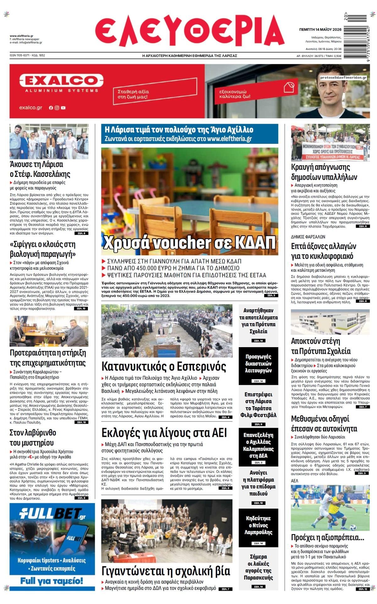 Πρωτοσέλιδο εφημερίδας Ελευθερία Λάρισσας