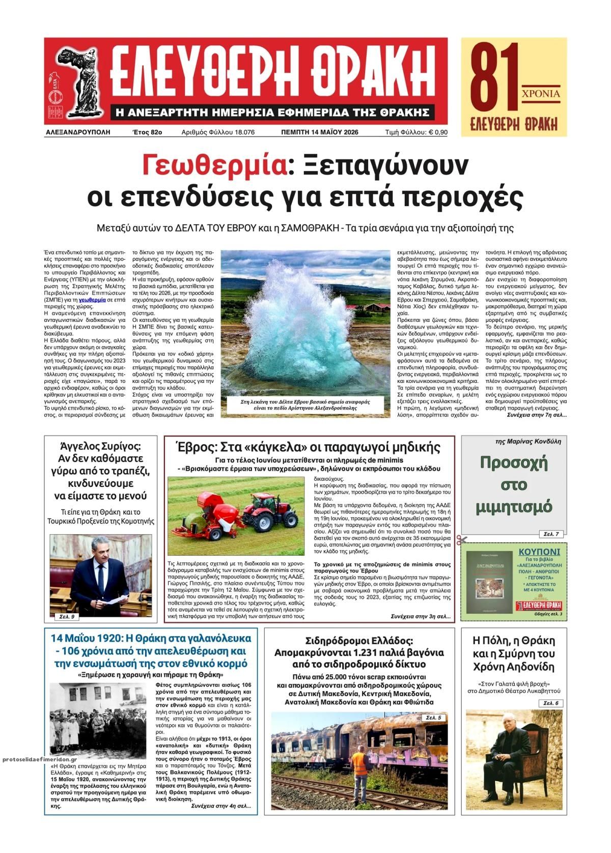 Πρωτοσέλιδο εφημερίδας Ελεύθερη Θράκη