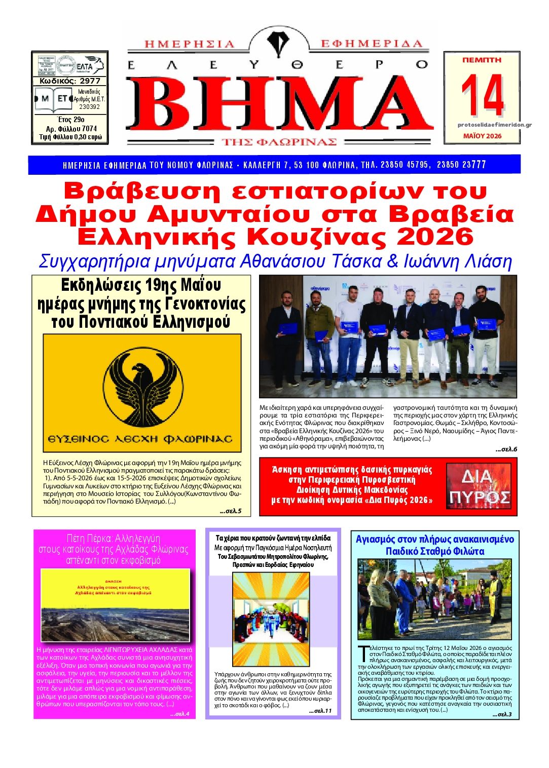 Πρωτοσέλιδο εφημερίδας Ελεύθερο Βήμα της Φλώρινας