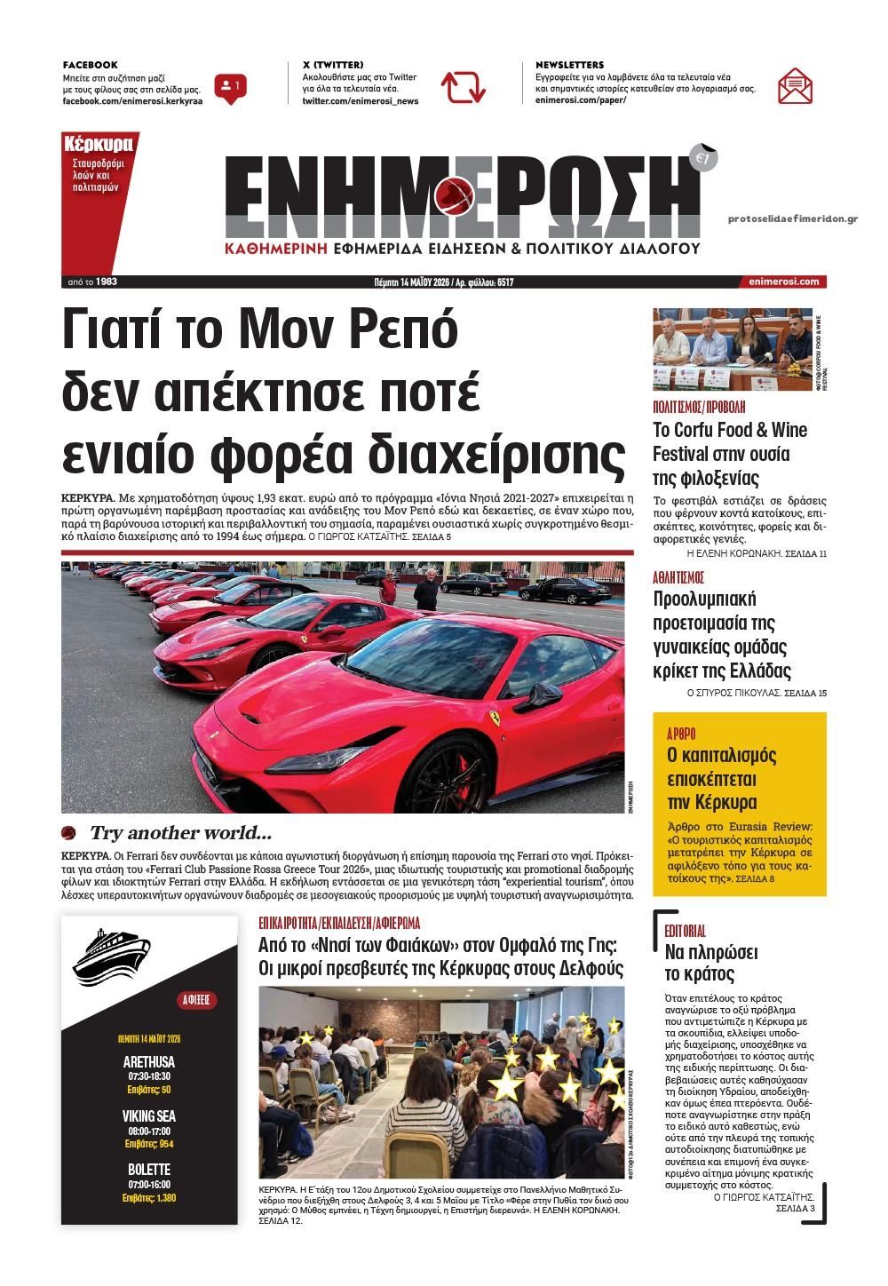 Πρωτοσέλιδο εφημερίδας Ενημέρωση Κέρκυρας