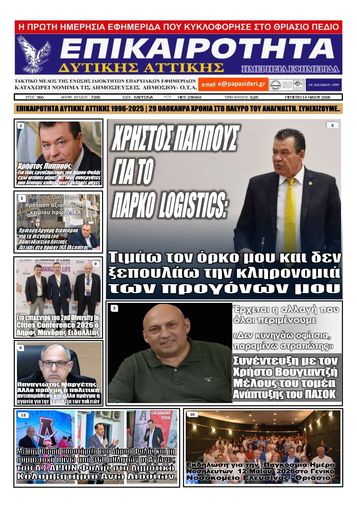 Πρωτοσέλιδο εφημερίδας Επικαιρότητα Δ. Α.