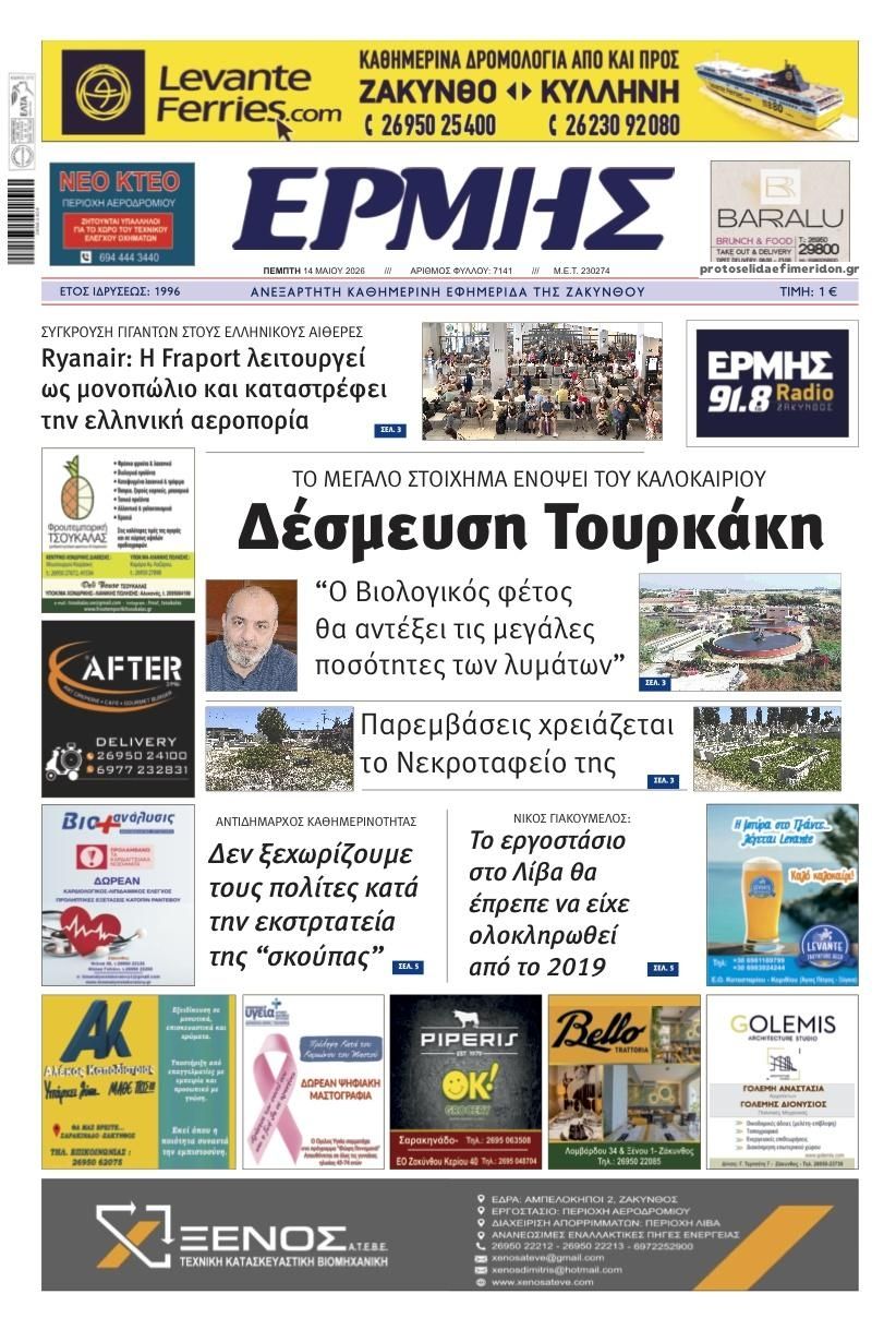 Πρωτοσέλιδο εφημερίδας Ερμής Ζακύνθου