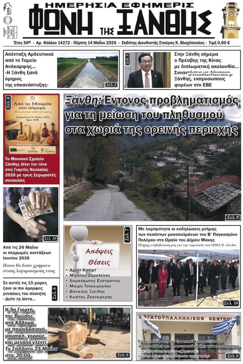 Πρωτοσέλιδο εφημερίδας Φωνή της Ξάνθης