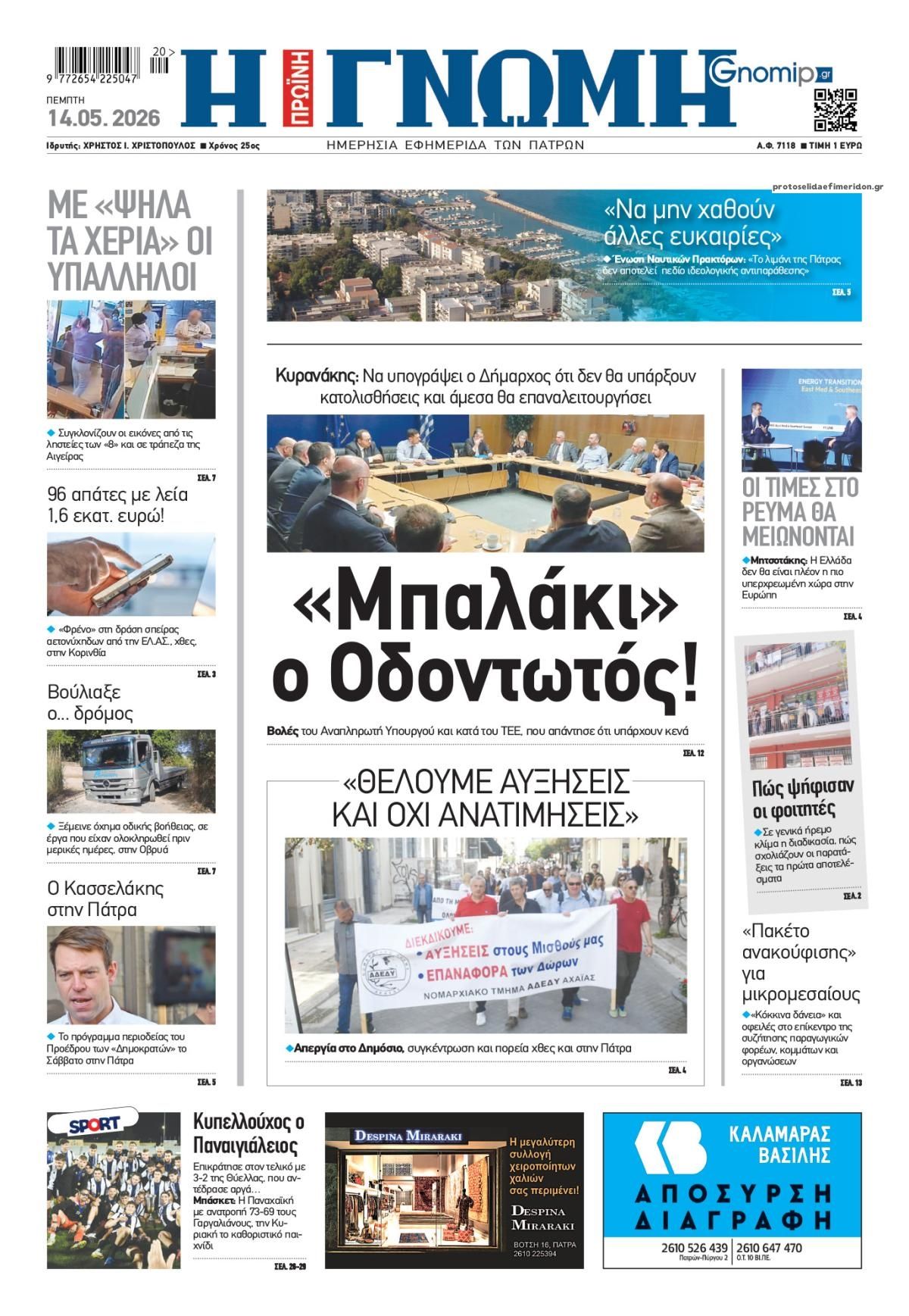 Πρωτοσέλιδο εφημερίδας Γνώμη της Πάτρας