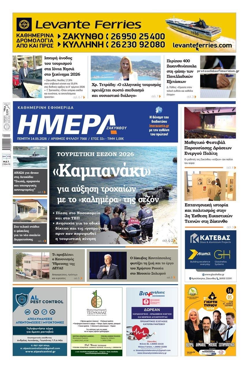 Πρωτοσέλιδο εφημερίδας Ημέρα Ζακύνθου