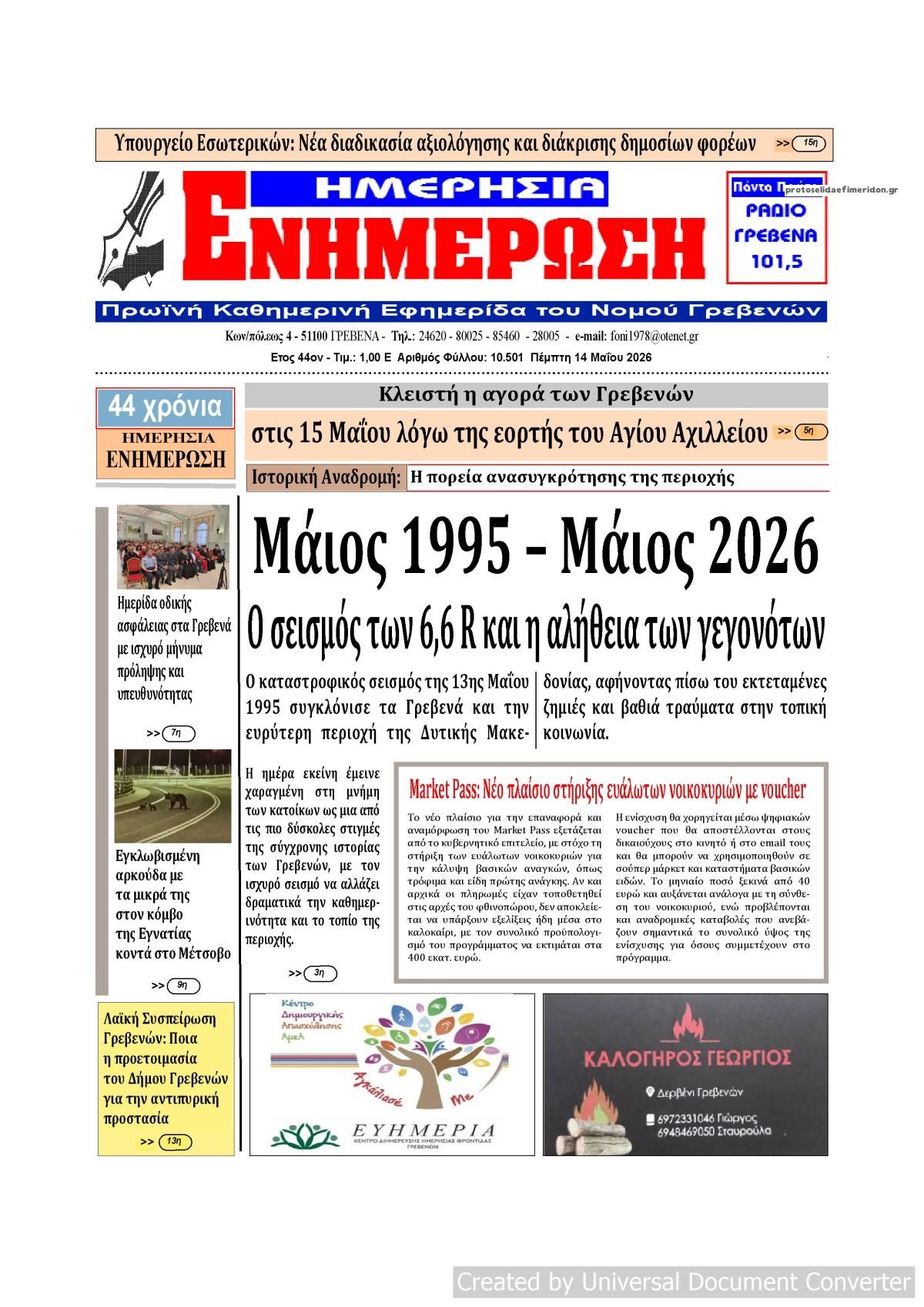 Πρωτοσέλιδο εφημερίδας Ημερήσια Ενημέρωση