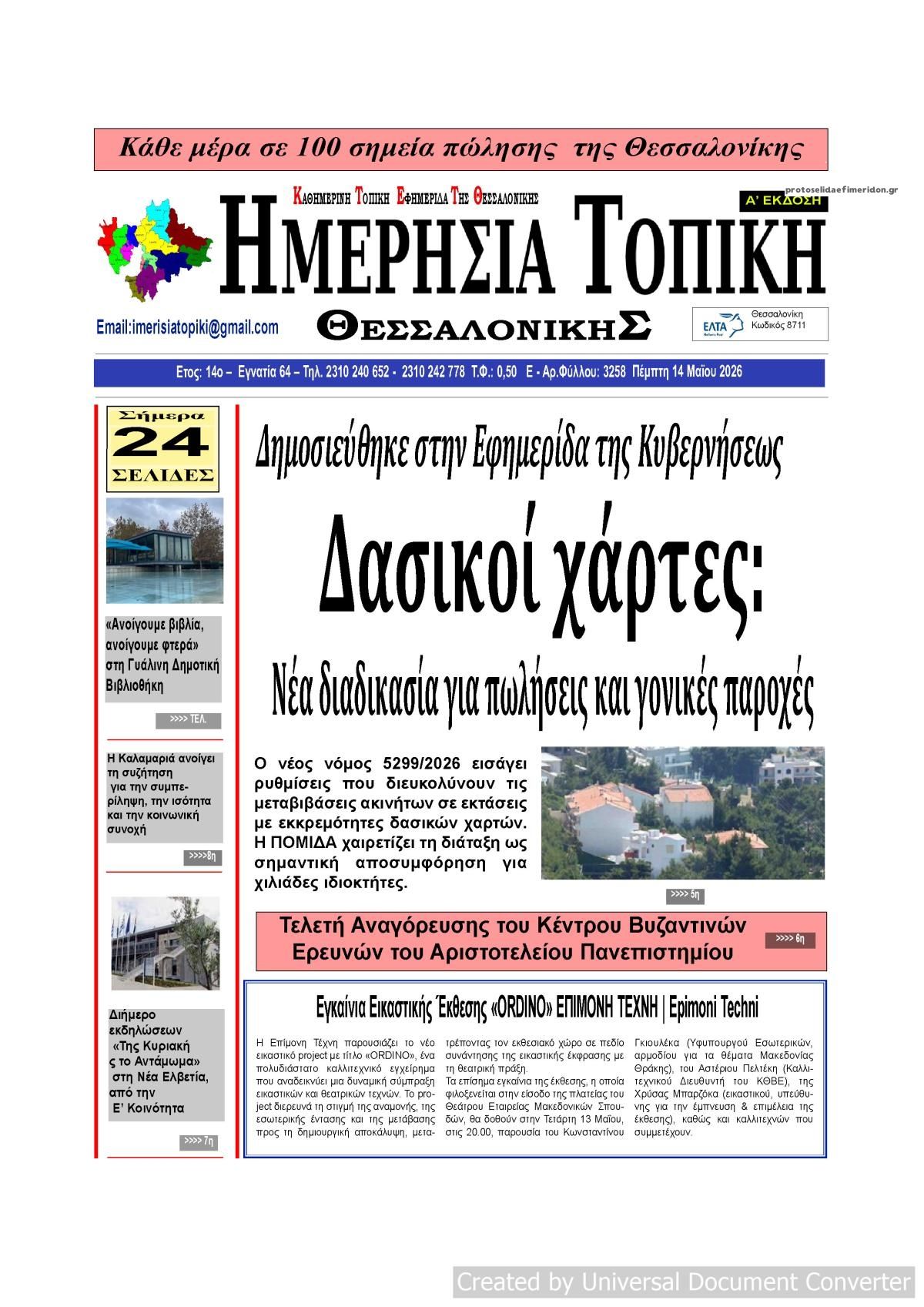 Πρωτοσέλιδο εφημερίδας Ημερήσια Τοπική