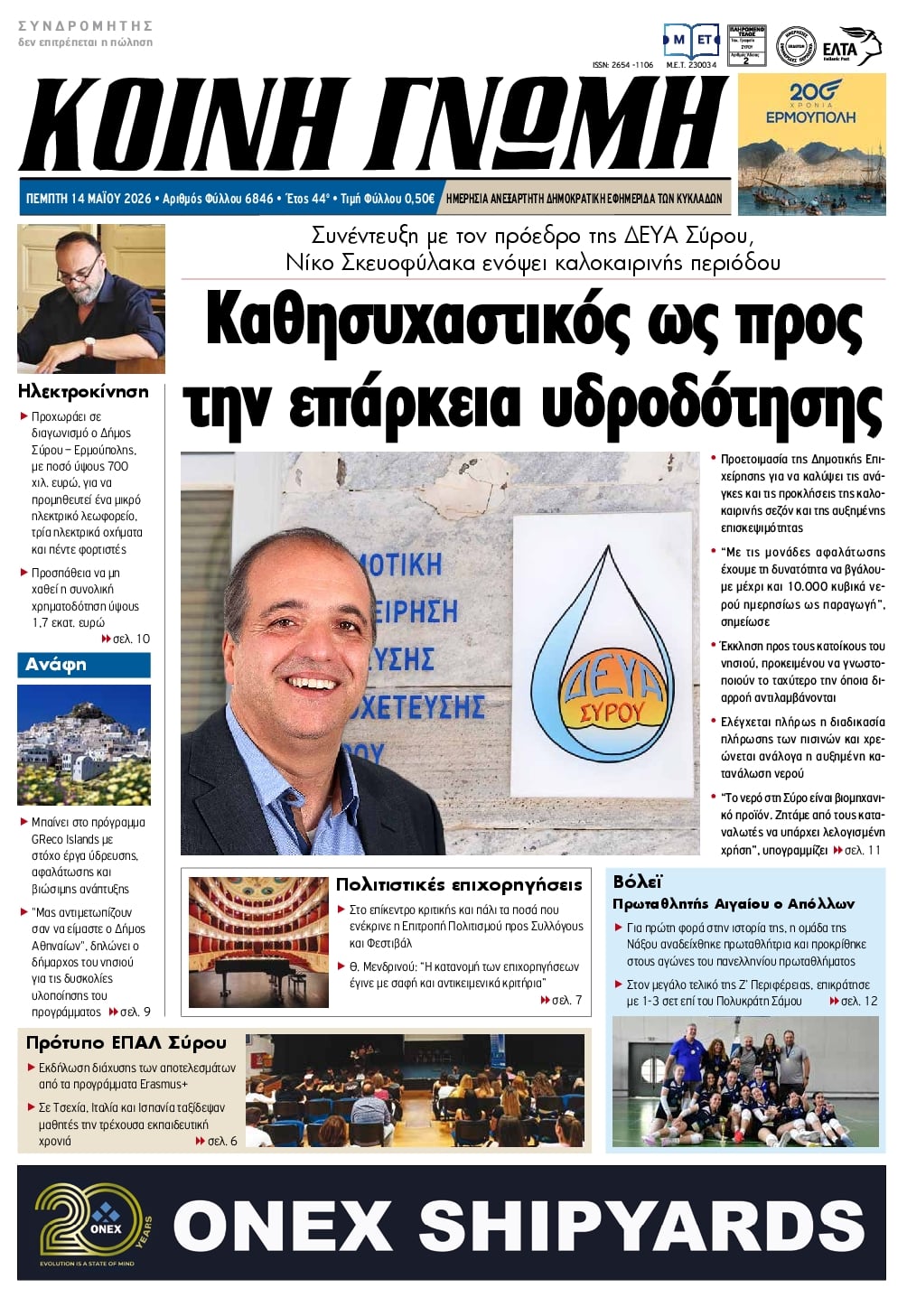 Πρωτοσέλιδο εφημερίδας Κοινή Γνώμη Κυκλάδων