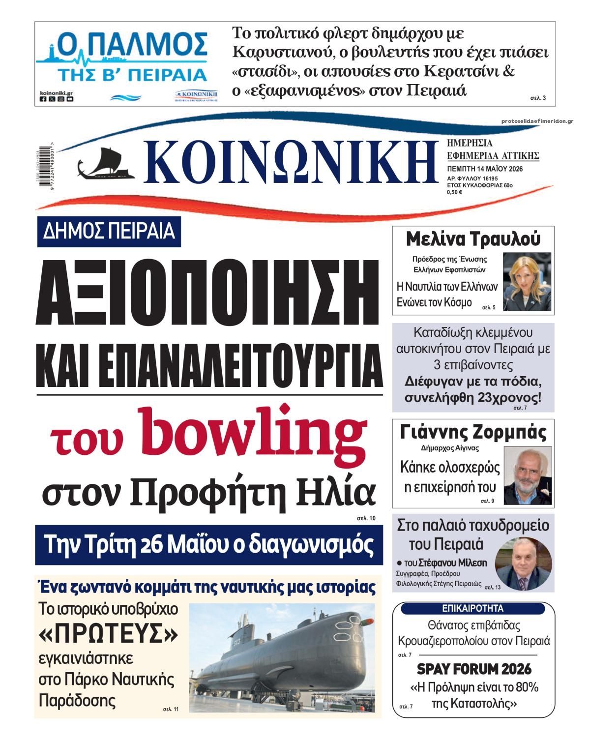 Πρωτοσέλιδο εφημερίδας Κοινωνική
