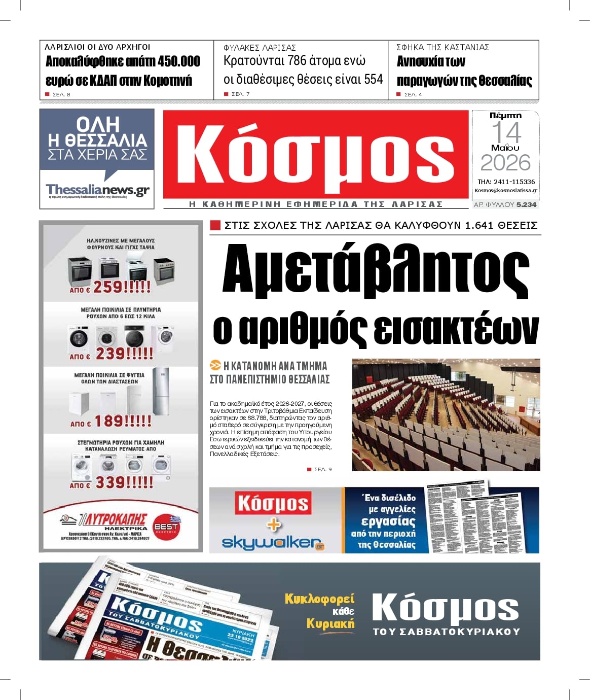 Πρωτοσέλιδο εφημερίδας Κόσμος