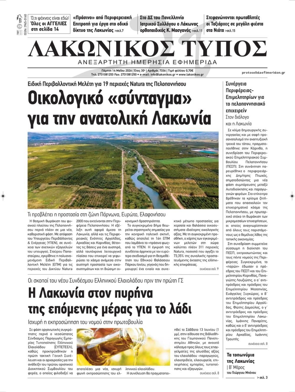 Πρωτοσέλιδο εφημερίδας Λακωνικός Τύπος