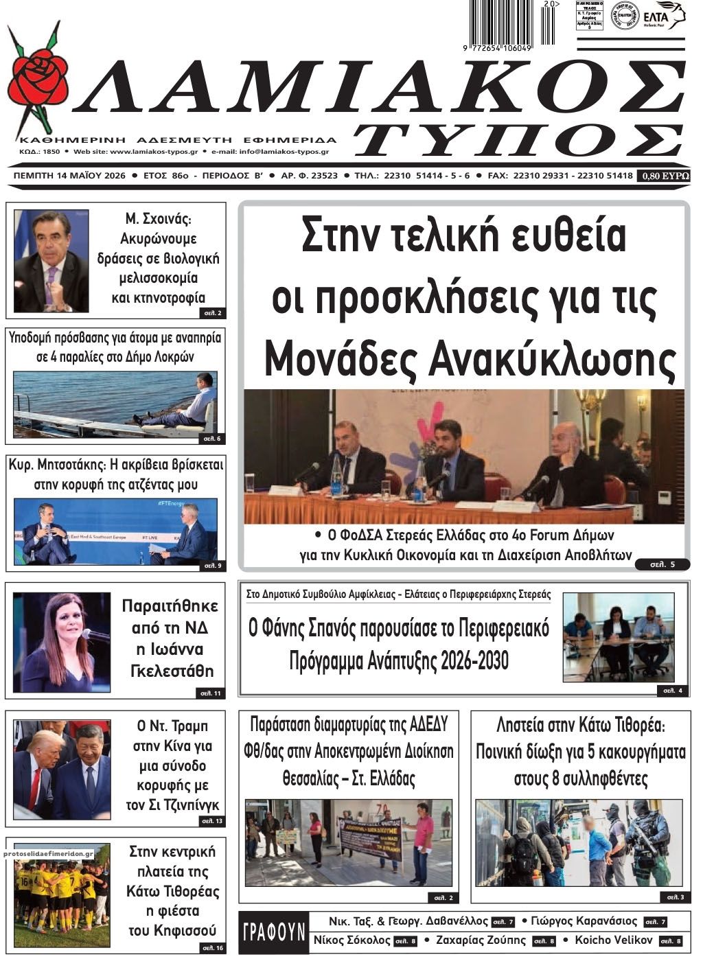 Πρωτοσέλιδο εφημερίδας Λαμιακός Τύπος